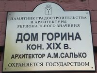 Дом Горина ул Московская 39 табличка Саратов.jpg