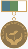 Медаль «За достойное воспитание детей» (Коми).png