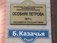 Особняк Петрова ул Большая Казачья табличка.jpg