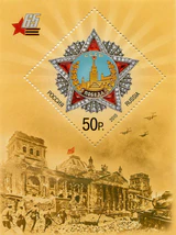 Russia stamp no. 1408 - 65th anniversary of Victory in the Great Patriotic War.jpg