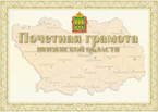 Почетная грамота Пензенской области.jpg
