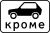RU road sign 8.4.10.svg