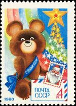 XXII Олимпийские игры. Москва, СССР (1980) C Новым годом!.jpg