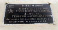 Демченко, Георгий Александрович доска2.jpg