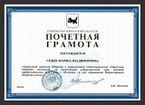 Почётная грамота Губернатора Иркутской области.jpg