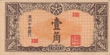 1 Jiao - Central Bank of Manchukuo (1944) 01.jpg