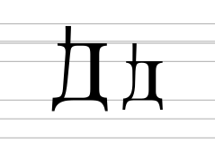 Cyrillic letter dwe.svg