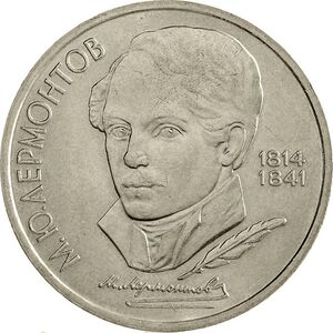 USSR-1989-1ruble-CuNi-Lermontov175-b.jpg