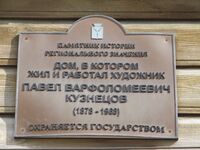 Дом Кузнецова ПВ табличка Саратов.jpg
