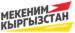 Logo mekenim Kyrgyzstan.png