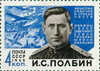The Soviet Union 1965 CPA 3149 stamp (World War II Twice Hero Major General of the Air Force Ivan Polbin and Air-Sea Battle).jpg