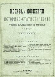 Бочаров Н П. Москва и Москвичи 1881.jpg