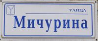 Улица Мичурина Саратов.jpg