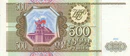 Banknote 500 rubles (1993) front.jpg