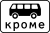 RU road sign 8.4.11.svg