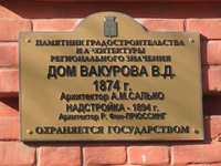 Дом Вакурова В Д табличка Саратов.jpg