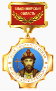 Знак отличия «Знак великого князя Андрея Боголюбского» (Вид 1).png