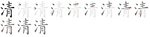 清-bw.png