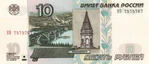 Banknote 10 rubles 2004 front.jpg