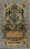 Russian Empire-1909-Bill-5-Reverse.jpg