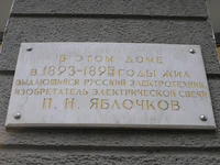 Saratov. Memorial plate Yablochkova.JPG