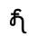 VITHKUQI CAPITAL LETTER JE.svg