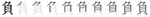 負-bw.png