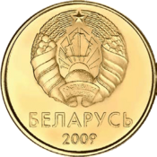 10 kapeykas Belarus 2009 obverse.png
