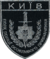 Kyiv Special Police Regiment patch.png