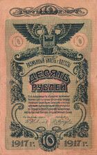 RussiaPS336-10Rubles-1917 f.jpg