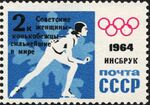 The Soviet Union 1964 CPA 2982 stamp (9th Winter Olympic Games, Innsbruck (Austria). Women's speed skating).jpg
