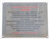 Дворец культуры Россия табличка Саратов.jpg