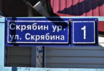 Казань, улица Скрябина, 1 (адресная табличка).JPG