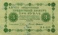 Керенки 3 рубля 1918. Аверс.jpg