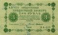 Керенки 3 рубля 1918. Аверс.jpg