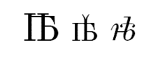 Курсив йотированного ятя.GIF