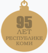 Памятная медаль «95 лет Республике Коми» (реверс).png