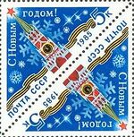 Почтовая марка СССР № 5580. 1984. С Новым, 1985 годом!.jpg