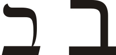 Hebrew letter bet.svg