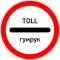 Tajikistan road sign 3.17.1.svg