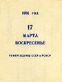 референдум 17 марта 1991 јыл года