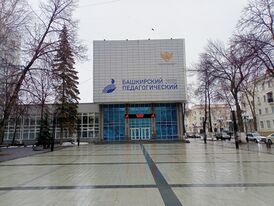 Башкирский государственный педагогический университет имени М. Акмуллы.jpg