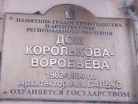 Дом Королькова Воробьёва табличка.jpg