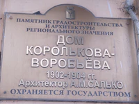 Дом Королькова Воробьёва табличка.jpg