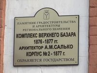 Комплекс Верхнего базара корпус 2 табличка Саратов.jpg