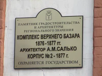 Комплекс Верхнего базара корпус 2 табличка Саратов.jpg