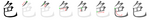 色-bw.png