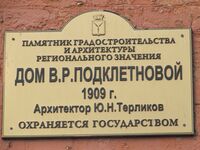 Дом Подклетновой табличка.jpg