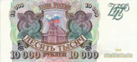 Banknote 10000 rubles (1993) front.jpg