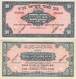 Israel 10 Israel Pound 1952 Obverse & Reverse.jpg